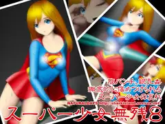 スーパー少女無残8