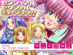 センシュアル・セクシャル・ミュージック!! [PINKISH ATION]