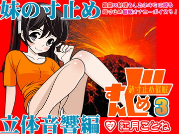すんどめ☆超寸止め催○3-妹の寸止め・立体音響編- [カジハラエム]