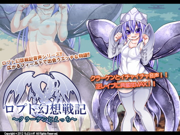 ロプト幻想戦記～クラーケンとえっち～ [ろぷとぅす]