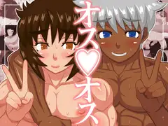 オスオス