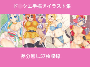 ド〇クエ手描きイラスト集 [MISO★]