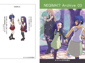 Neg○maArchive03 [まさかみ自然保護区]