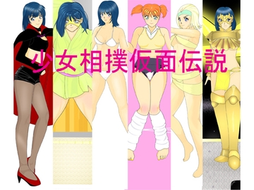 少女相撲仮面伝説 真 [あらぶる コミック]