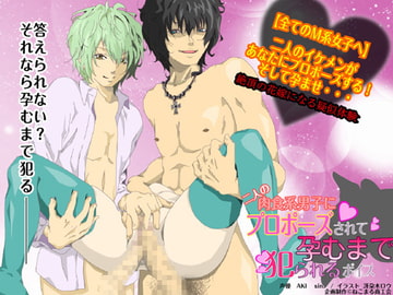 二人の肉食系男子にプロポーズされて孕むまで犯られるボイス [ねこまる商工会]