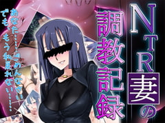 NTR妻の調教記録 [冥王星Presents]