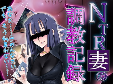NTR妻の調教記録 [冥王星Presents]