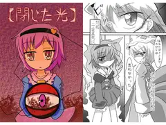 閉じた光