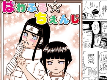 ぱわふるちぇんじ [ネジヒナの世界]