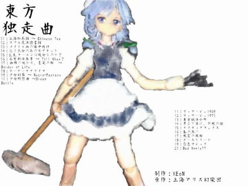 東方独走曲 [XEoN]