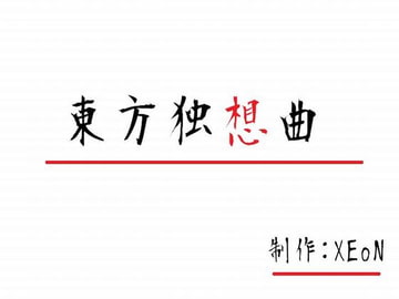 東方独想曲 [XEoN]