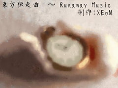 
        東方独走曲 ～ Runaway Music
      