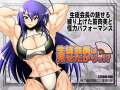The school president loves to show her body! [Studio Ren]