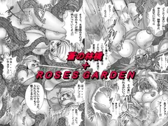 蒼の林檎+ROSES GARDEN