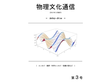 機関紙「物理文化通信」第3号 [物理文化研究所]