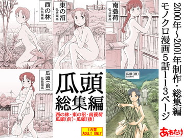 瓜頭総集編 [あわたけ]