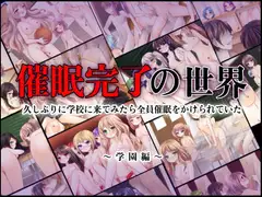 催○完了の世界～久しぶりに学校に来てみたら全員催○をかけられていた～