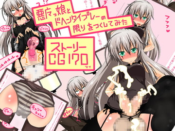 悪魔っ娘とド変態プレーの限りをつくしてみた【Mシチュあり】 [黒月商会]