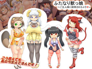 ふたなり獣っ娘 ～ご主人様に飼育されちゃう～ [もくぎゅうたん。]