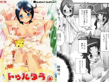 トゥルタラ [エレガントエレファント]