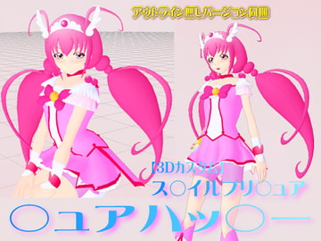 3Dカスタム【ス○イルプリ○ュア】○ュアハッ○ー [SUPER-PIPELINE(四次元少女ネオス)]