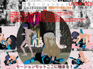 3Dカスタム少女陵○モーション追加セット [エロエロテック]