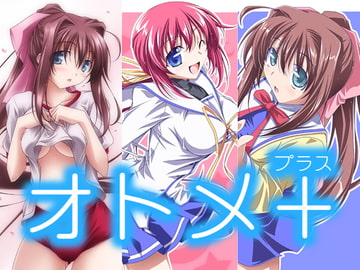オトメプラス [オレムハ X]