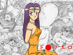 ド○クエロ