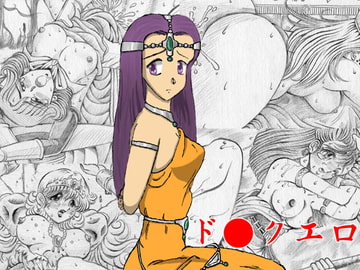 ド○クエロ [エッヂ!]