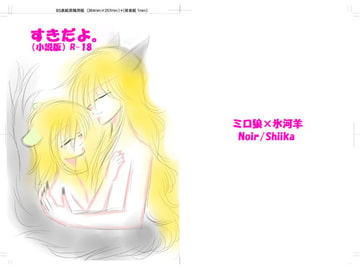 「好きだよ。」小説版R-18 [NOIR]