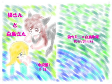 「狼さんと白鳥さん。」小説版R-18 [NOIR]