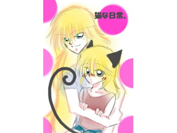 「猫な日常。」 [NOIR]