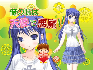 俺の妹は天使で悪魔!! [BAGWORM]