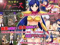 処女戦士ヴァニス～クロマラ帝国の逆襲～ [あふろでぃ〜て]