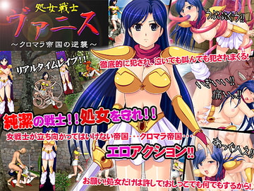 処女戦士ヴァニス～クロマラ帝国の逆襲～ [あふろでぃ〜て]