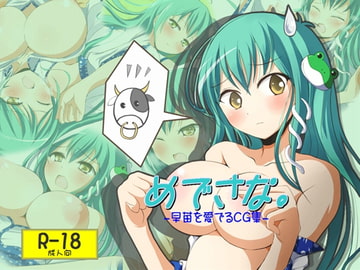 めでさな。-早苗を愛でるCG集- [おもち☆バズーカ]