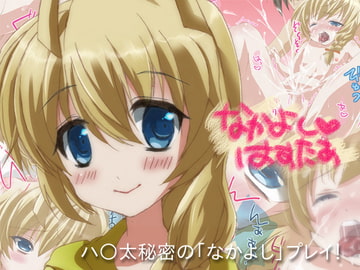 なかよしはすたぁ [よもぎや]