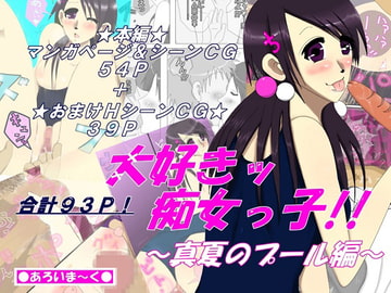 大好きッ痴女っ子!! [あろいま〜く]