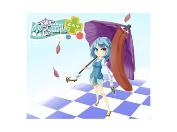 小傘崩しぷらす [W.S.P]