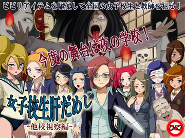 女子校生肝だめし-他校視察編- [ティー・エンタ・ぴー]
