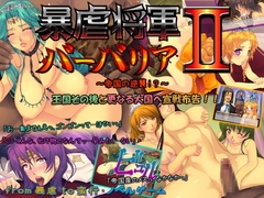 暴虐将軍バーバリアII ～帝国の逆襲!?～ [いいなり美人]