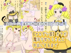 【ナカダシ屋】オラが魔法少女マミさんに中出しするまで
