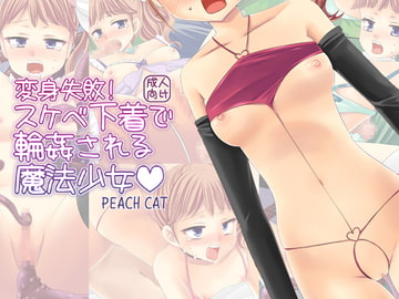 変身失敗!スケベ下着で輪○される魔法少女 [PEACH CAT]