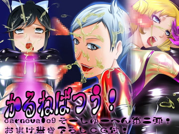 かるねばつう! [CARNEVALE9]