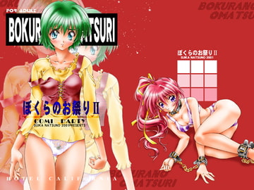 BOKURANO OMATSURI_DL [ホテル・カリフォルニア]