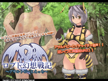 ロプト幻想戦記～アサルト・ビーとえっち～ [ろぷとぅす]