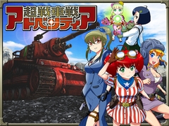 超戦車戦アドベンティア [ASTRO PORT]