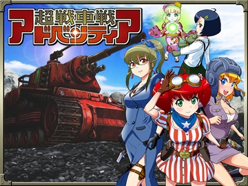 超戦車戦アドベンティア [ASTRO PORT]