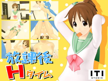 放課後Hタイム #01家事代行 [ITI STUDIO]
