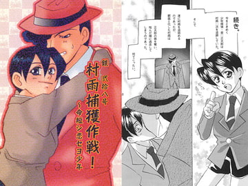 村雨捕獲作戦！～命短シ恋セヨ少年 [ほしてん]